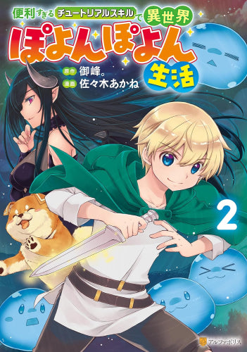 便利すぎるチュートリアルスキルで異世界ぽよんぽよん生活 (1-2巻 最新刊)