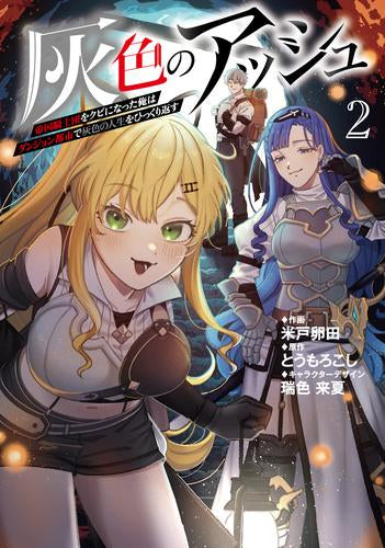 灰色のアッシュ～帝国騎士団をクビになった俺はダンジョン都市で灰色の人生をひっくり返す～ (1-2巻 最新刊)