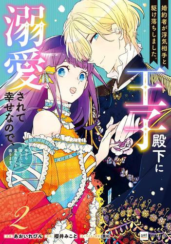 婚約者が浮気相手と駆け落ちしました。王子殿下に溺愛されて幸せなので、今さら戻りたいと言われても困ります。 (1-2巻 最新刊)