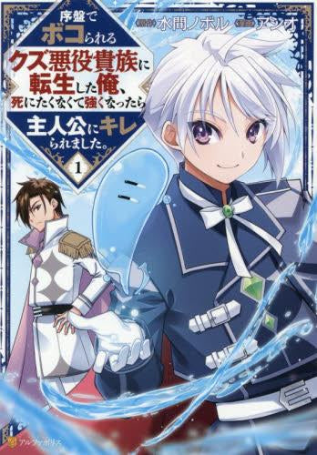序盤でボコられるクズ悪役貴族に転生した俺、死にたくなくて強くなったら主人公にキレられました。 (1巻 最新刊)