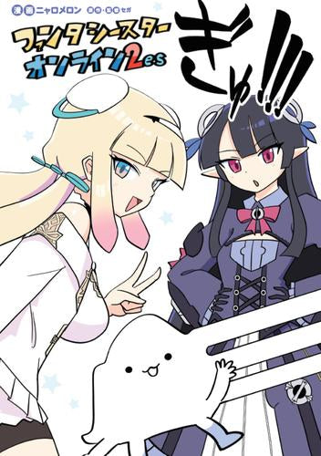 ファンタシースターオンライン2 es ぎゅ!!! (1巻 全巻)