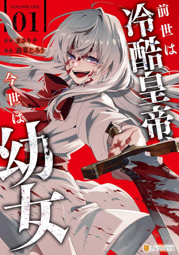 前世は冷酷皇帝、今世は幼女 (1巻 最新刊)