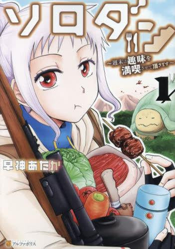 ソロダン(1) 週末は趣味を満喫させて頂きます (1巻 全巻)