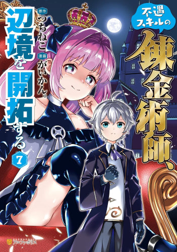 不遇スキルの錬金術師、辺境を開拓する (1-7巻 最新刊)