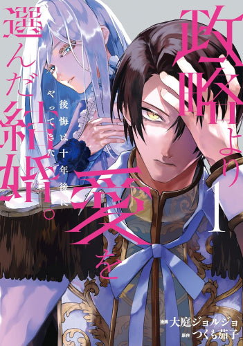 政略より愛を選んだ結婚。 後悔は十年後にやってきた。 (1巻 最新刊)