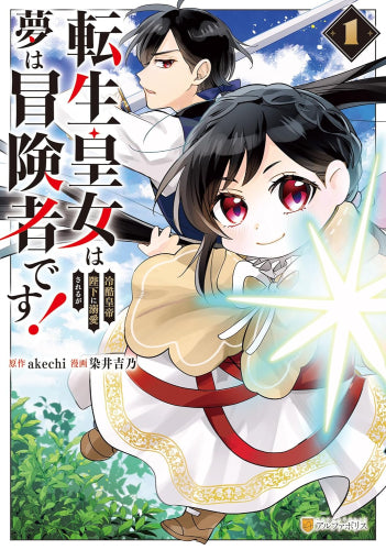 転生皇女は冷酷皇帝陛下に溺愛されるが夢は冒険者です! (1巻 最新刊)