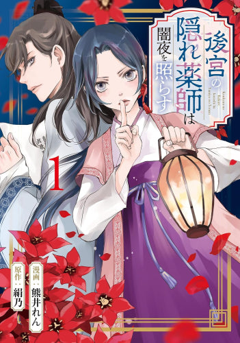 後宮の隠れ薬師は闇夜を照らす (1巻 最新刊)