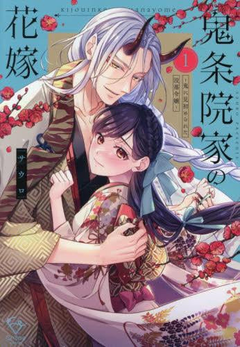 鬼条院家の花嫁 ～鬼に見初められた没落令嬢～ (1巻 最新刊)