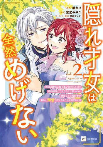 隠れ才女は全然めげない(1) ～義母と義妹に家を追い出されたので婚約破棄してもらおうと思ったら、紳士だった婚約者が激しく溺愛してくるようになりました!?～ (1-2巻 最新刊)