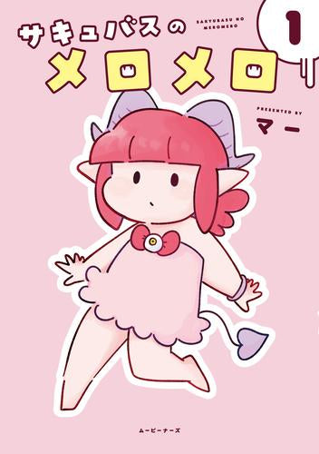 サキュバスのメロメロ (1巻 最新刊)
