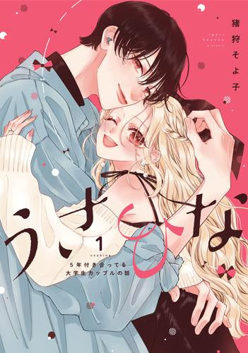 うさひな -5年付き合ってる大学生カップルの話- (1巻 全巻)