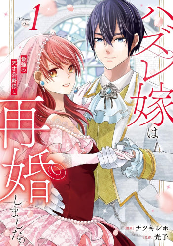 ハズレ嫁は最強の天才公爵様と再婚しました。 (1巻 最新刊)