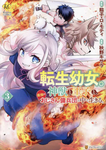 転生幼女。神獣と王子と、最強のおじさん傭兵団の中で生きる。 (1-3巻 最新刊)