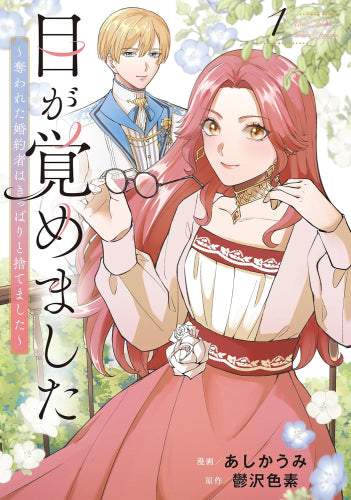 目が覚めました　奪われた婚約者はきっぱりと捨てました (1巻 最新刊)