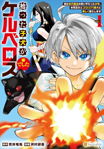 拾った子犬がケルベロスでした ～実は古代魔法の使い手だった少年、本気出すとコワい(?)愛犬と楽しく暮らします～ (1巻 最新刊)