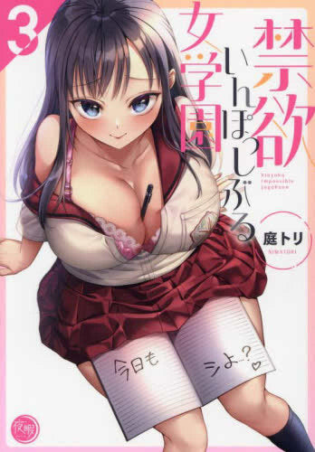 禁欲いんぽっしぶる女学園 (1-3巻 最新刊)