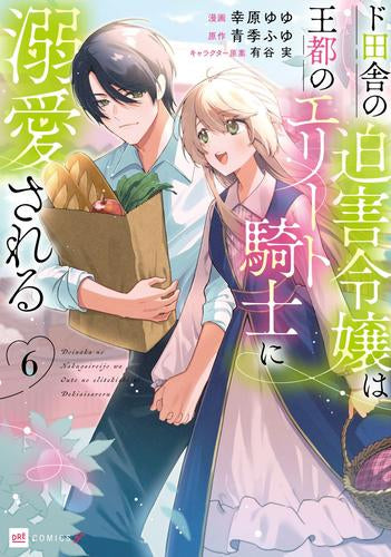 ド田舎の迫害令嬢は王都のエリート騎士に溺愛される (1-6巻 最新刊)
