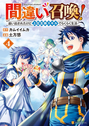 間違い召喚!追い出されたけど上位互換スキルでらくらく生活 (1-4巻 最新刊)