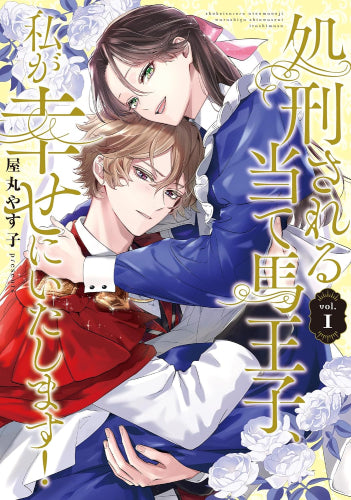処刑される当て馬王子、私が幸せにいたします! (1巻 最新刊)