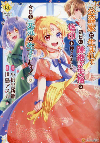 公爵家に生まれて初日に跡継ぎ失格の烙印を押されましたが今日も元気に生きてます! (1-5巻 最新刊)