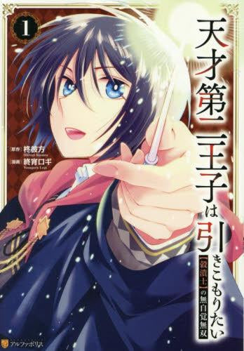 天才第二王子は引きこもりたい 【穀潰士】の無自覚無双 (1巻 最新刊)