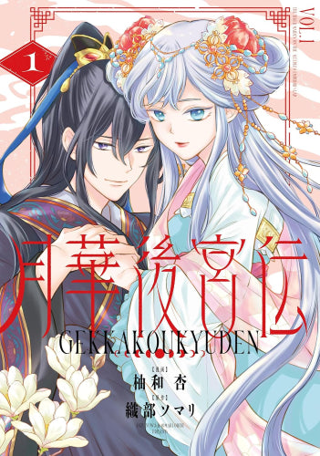 月華後宮伝 (1巻 最新刊)