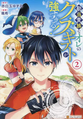 勘当貴族なオレのクズギフトが強すぎる! (1-2巻 最新刊)