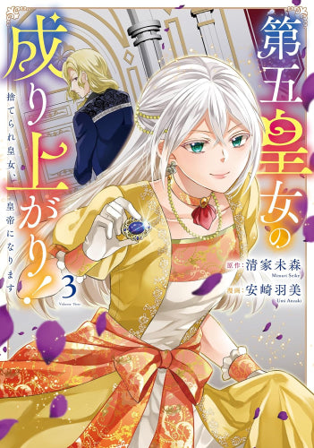 第五皇女の成り上がり! 捨てられ皇女、皇帝になります (1-3巻 最新刊)
