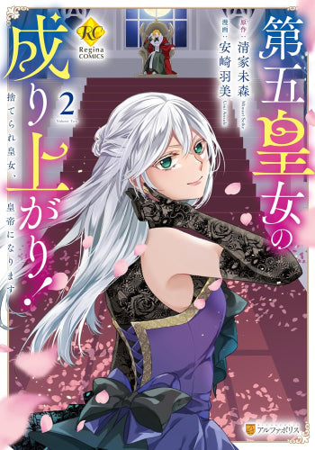 第五皇女の成り上がり! 捨てられ皇女、皇帝になります (1-2巻 最新刊)
