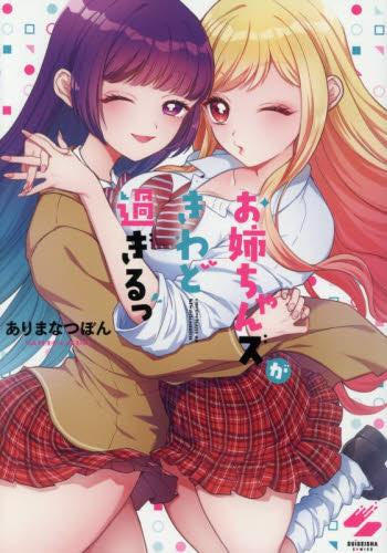 お姉ちゃんズがきわど過ぎるっ (1巻 全巻)