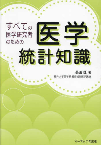 [書籍]すべての医学研究者のための医学統計知識