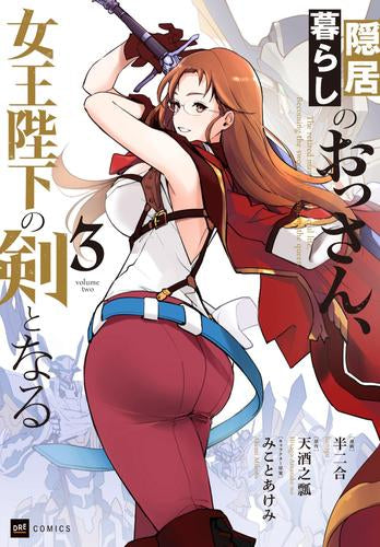 隠居暮らしのおっさん、女王陛下の剣となる (1-3巻 最新刊)