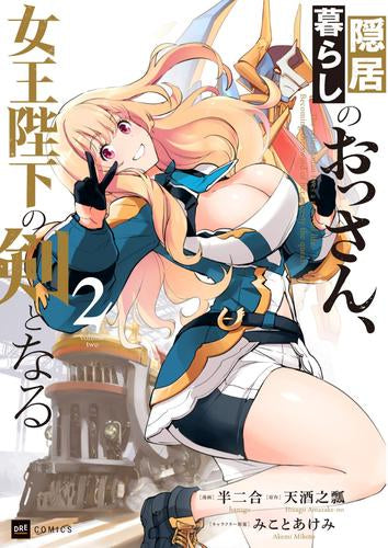 隠居暮らしのおっさん、女王陛下の剣となる (1-2巻 最新刊)