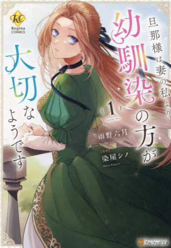 旦那様は妻の私より幼馴染の方が大切なようです (1巻 最新刊)