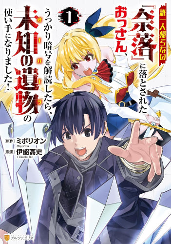 誰一人帰らない『奈落』に落とされたおっさん、うっかり暗号を解読したら、未知の遺物の使い手になりました! (1巻 最新刊)
