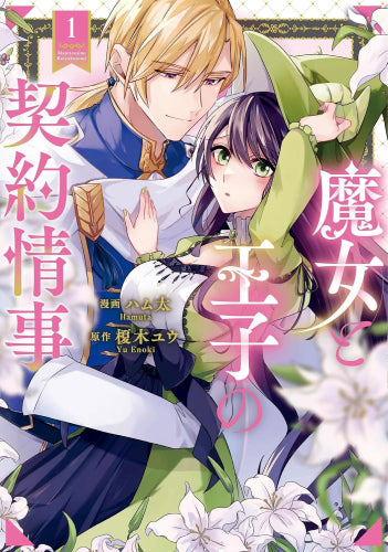 魔女と王子の契約情事 (1巻 最新刊))