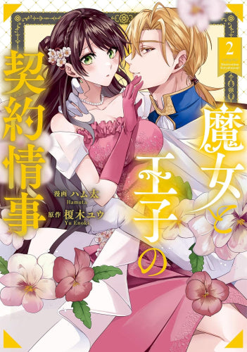 魔女と王子の契約情事 (1-2巻 最新刊))