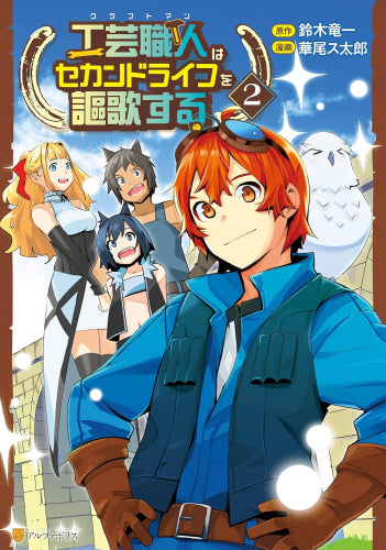 工芸職人《クラフトマン》はセカンドライフを謳歌する (1-2巻 最新刊)