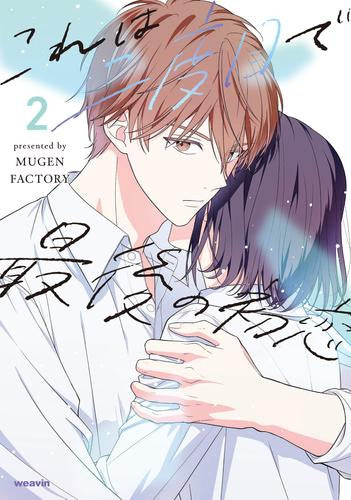 これは二度目で最後の初恋 (1-2巻 最新刊)