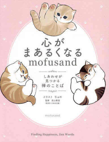 [書籍]心がまあるくなるmofusand しあわせが見つかる禅のことば (mofusandと学ぶシリーズ)