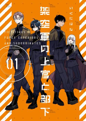 架空軍の上官と部下 (1巻 最新刊)