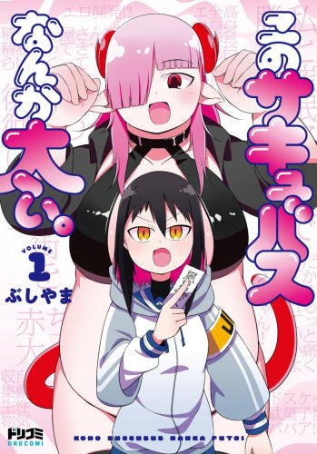 このサキュバスなんか太い。 (1巻 最新刊)