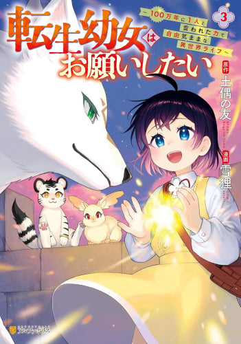 転生幼女はお願いしたい～100万年に1人と言われた力で自由気ままな異世界ライフ～ (1-3巻 最新刊)