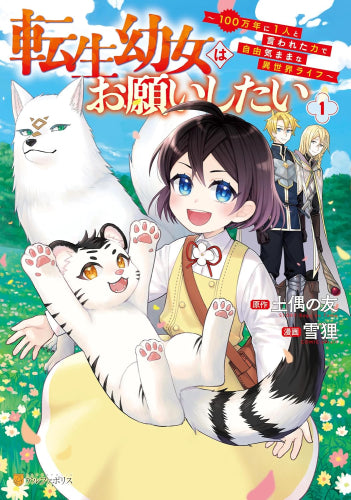 転生幼女はお願いしたい～100万年に1人と言われた力で自由気ままな異世界ライフ～ (1巻 最新刊)