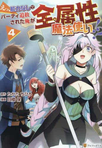 えっ、能力なしでパーティ追放された俺が全属性魔法使い!? (1-4巻 最新刊)