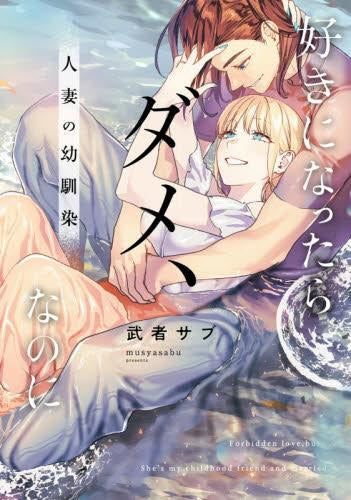 好きになったらダメ、なのに -人妻の幼馴染- (1巻 全巻)