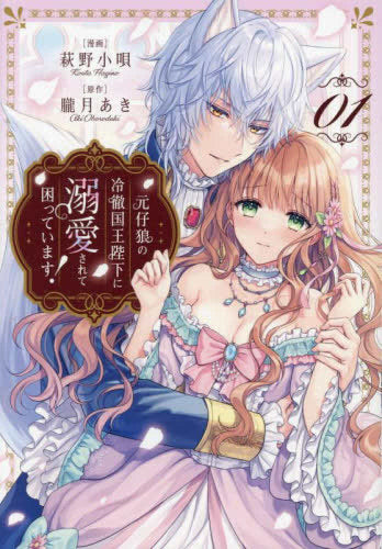 元仔狼の冷徹国王陛下に溺愛されて困っています! (1巻 最新刊)