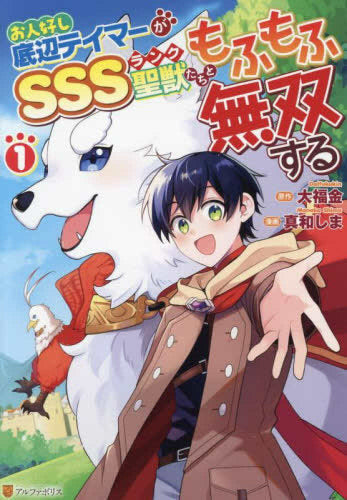 お人好し底辺テイマーがSSSランク聖獣たちともふもふ無双する (1巻 最新刊)