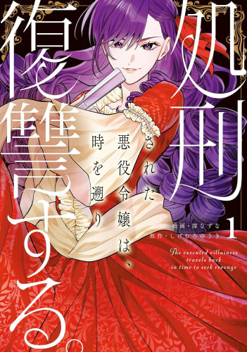処刑された悪役令嬢は、時を遡り復讐する。 (1巻 最新刊)
