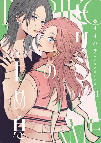 とりこのため息 (1巻 最新刊)